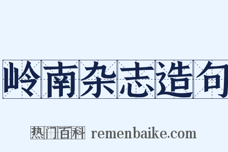 岭南杂志造句是什么意思的图片